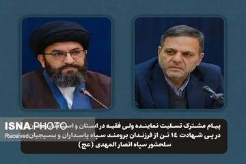 پیام نماینده ولی‌ فقیه و استاندار زنجان در پی شهادت جمعی از نیروهای سپاه زنجان