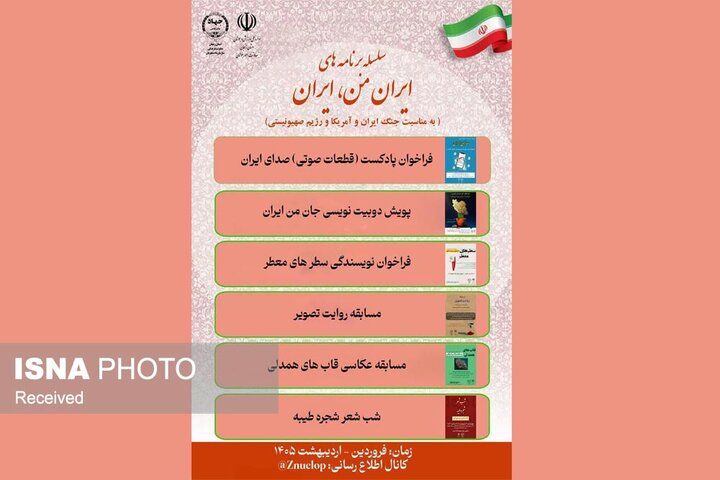 دریافت ۸۹۱ اثر از دانشگاه‌های کشور در پویش ملی «ایران من، ایران»