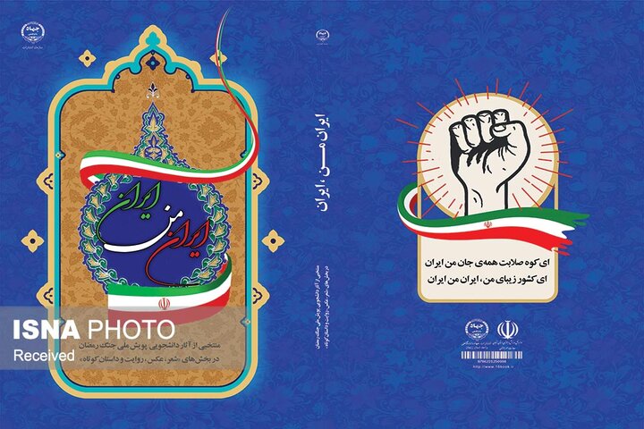 رونمایی از دو کتاب «ایران من ایران» و «خداوند فرستاد ابالیش» در زنجان
