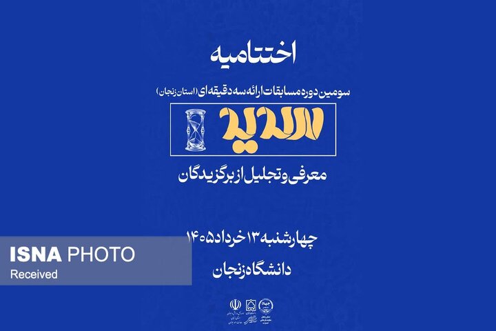 معرفی برگزیدگان مسابقات ارائه سه دقیقه‌ای «سدید» در زنجان