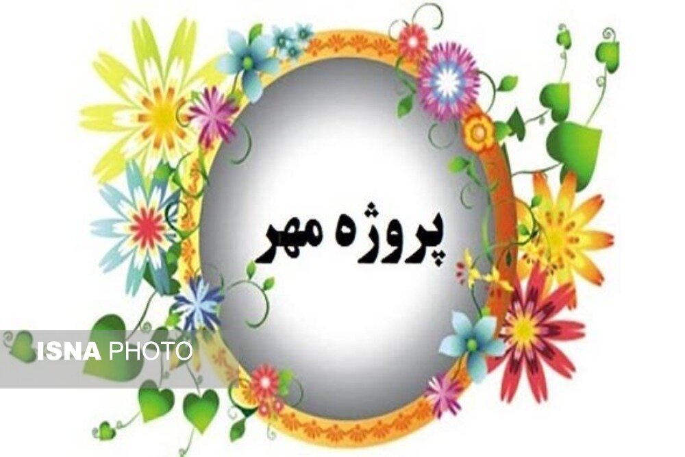 پروژه مهر مدارس بر پایه مشارکتهای اجتماعی است