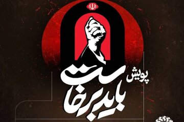 اجرای پویش «#باید_برخاست» برای ثبت لحظات وداع با رهبر شهید در زنجان