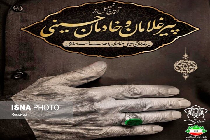 تجلیل از پیرغلامان و خادمان حسینی؛ تأکید بر نقش آنان در هویت مذهبی زنجان