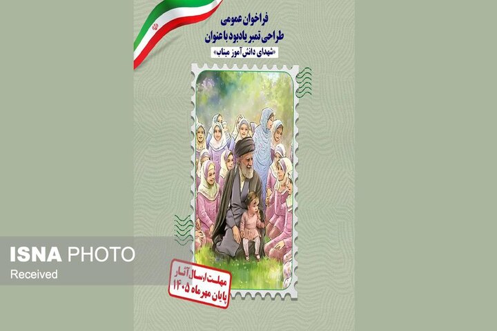 فراخوان طراحی تمبر یادبود «شهدای دانش‌آموز میناب» منتشر شد