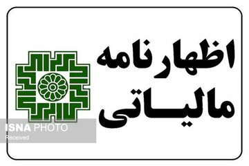 صاحبان مشاغل نسبت به تسلیم اظهارنامه و پرداخت مالیات عملکرد سال قبل اقدام کنند