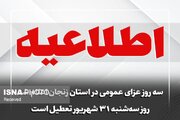 سه‌شنبه ۳۱ شهریور در زنجان تعطیل اعلام شد