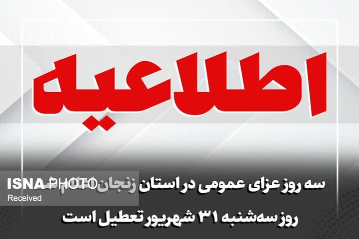 زنجان ۳۱ شهریور تعطیل است