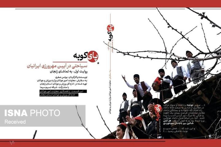 رونمایی از مستند «پای‌کوبه» با محوریت آداب و رسوم ازدواج در ایران