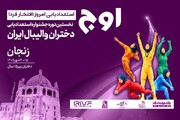 زنجان میزبان نخستین جشنواره استعدادیابی دختران والیبال ایران شد