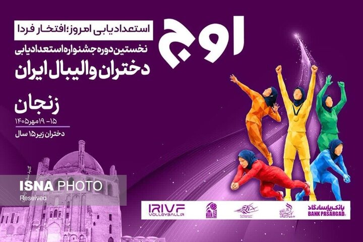 زنجان میزبان نخستین جشنواره استعدادیابی دختران والیبال ایران شد